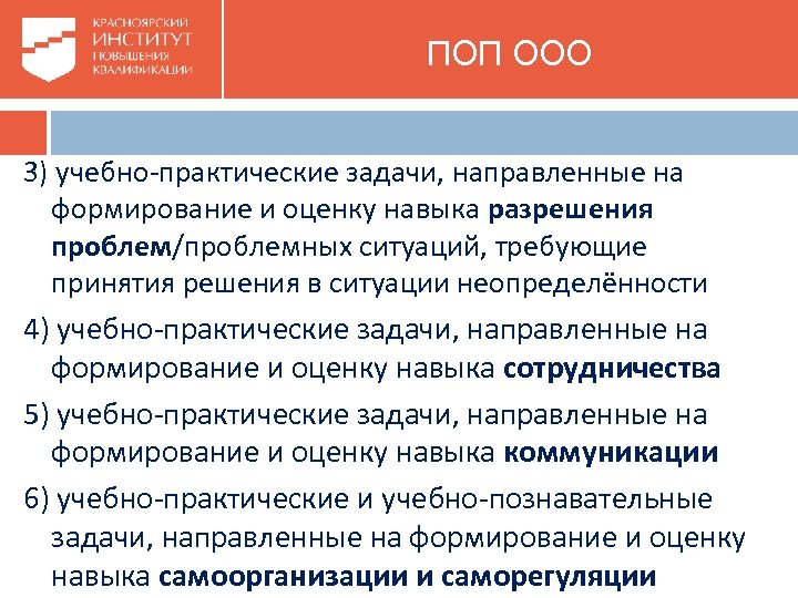  ПОП ООО 3) учебно-практические задачи, направленные на формирование и оценку навыка разрешения проблем/проблемных