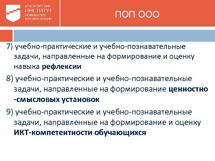  ПОП ООО 7) учебно-практические и учебно-познавательные задачи, направленные на формирование и оценку навыка