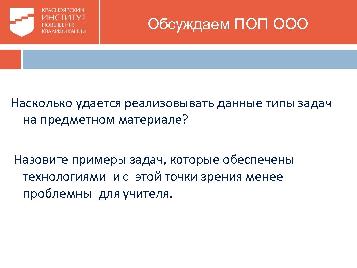  Обсуждаем ПОП ООО Насколько удается реализовывать данные типы задач на предметном материале? Назовите
