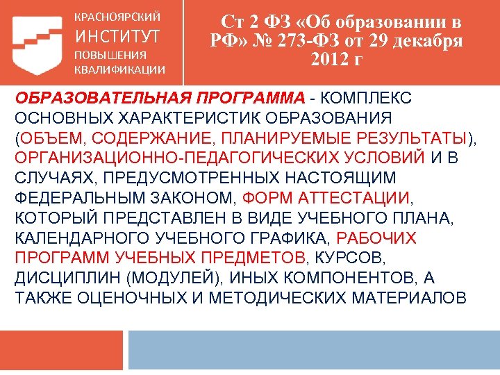 КРАСНОЯРСКИЙ ИНСТИТУТ ПОВЫШЕНИЯ КВАЛИФИКАЦИИ Ст 2 ФЗ «Об образовании в РФ» № 273 -ФЗ