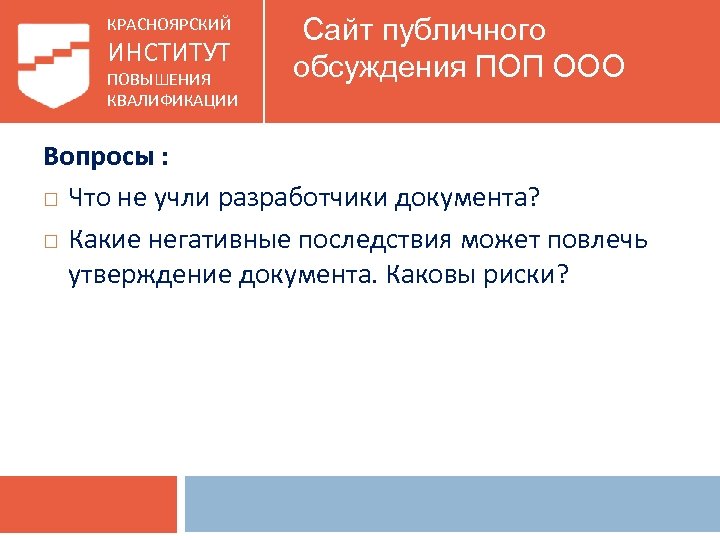 КРАСНОЯРСКИЙ ИНСТИТУТ ПОВЫШЕНИЯ КВАЛИФИКАЦИИ Сайт публичного обсуждения ПОП ООО Вопросы : Что не учли