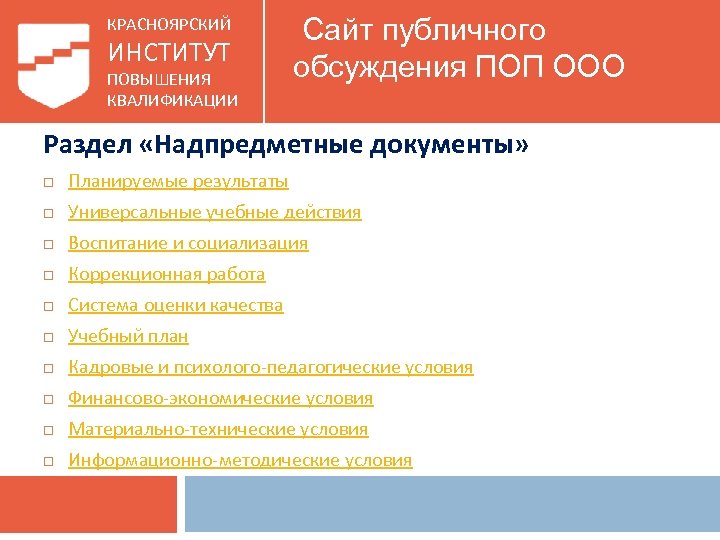 КРАСНОЯРСКИЙ ИНСТИТУТ ПОВЫШЕНИЯ КВАЛИФИКАЦИИ Сайт публичного обсуждения ПОП ООО Раздел «Надпредметные документы» Планируемые результаты