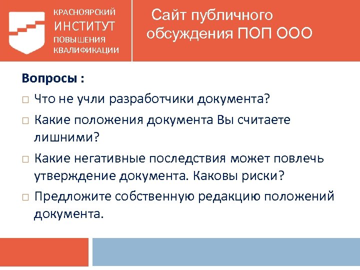 КРАСНОЯРСКИЙ ИНСТИТУТ ПОВЫШЕНИЯ КВАЛИФИКАЦИИ Сайт публичного обсуждения ПОП ООО Вопросы : Что не учли