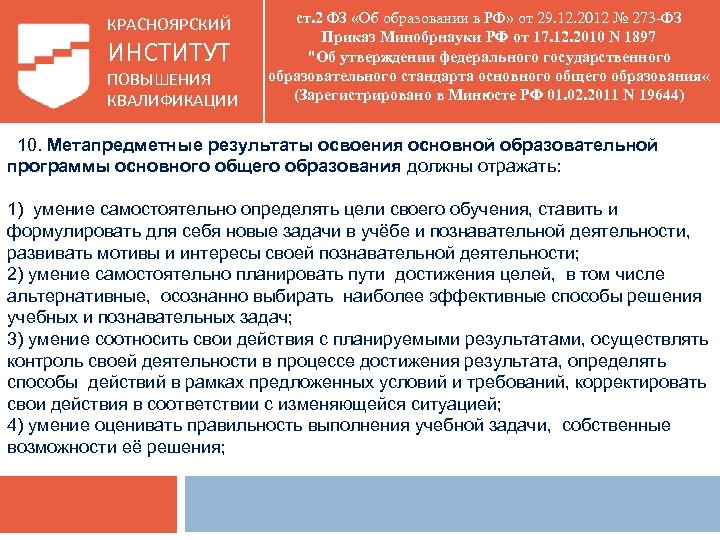 КРАСНОЯРСКИЙ ИНСТИТУТ ПОВЫШЕНИЯ КВАЛИФИКАЦИИ ст. 2 ФЗ «Об образовании в РФ» от 29. 12.