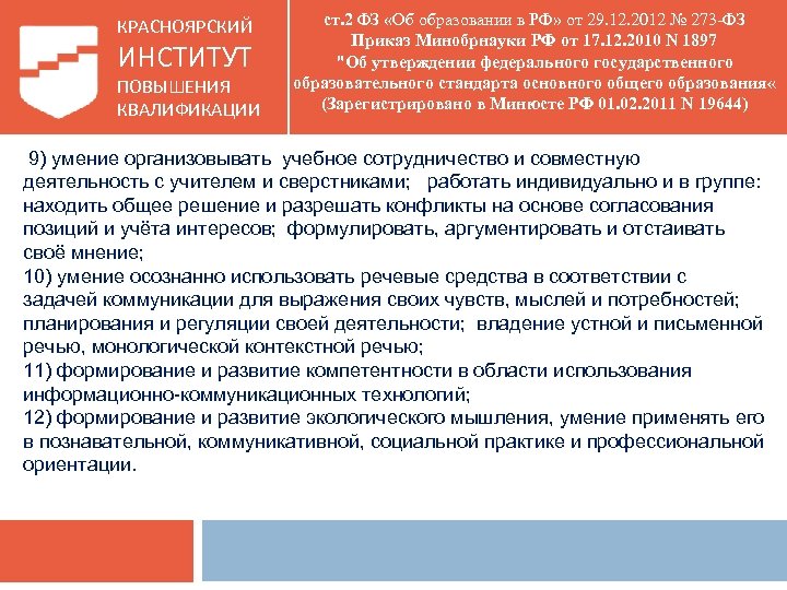 КРАСНОЯРСКИЙ ИНСТИТУТ ПОВЫШЕНИЯ КВАЛИФИКАЦИИ ст. 2 ФЗ «Об образовании в РФ» от 29. 12.