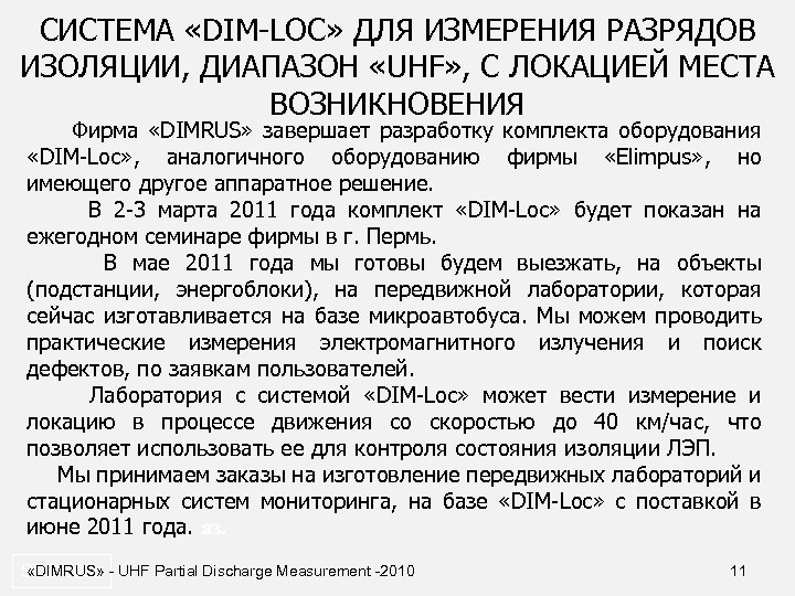 СИСТЕМА «DIM-LOC» ДЛЯ ИЗМЕРЕНИЯ РАЗРЯДОВ ИЗОЛЯЦИИ, ДИАПАЗОН «UHF» , С ЛОКАЦИЕЙ МЕСТА ВОЗНИКНОВЕНИЯ Фирма