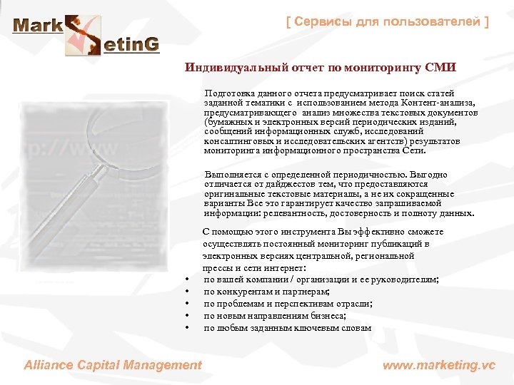 [ Сервисы для пользователей ] Индивидуальный отчет по мониторингу СМИ Подготовка данного отчета предусматривает