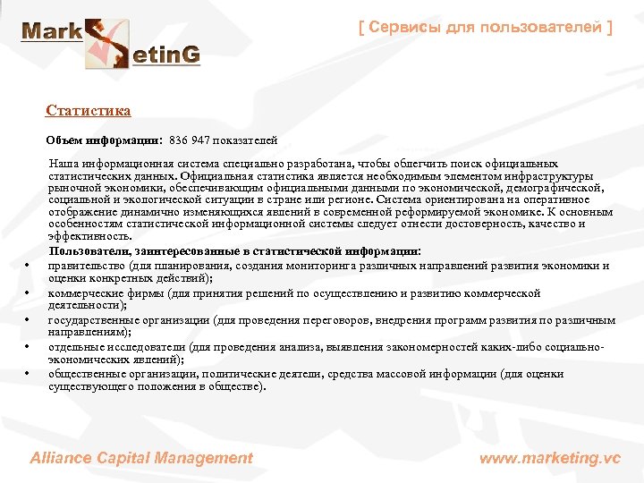 [ Сервисы для пользователей ] Статистика Объем информации: 836 947 показателей Наша информационная система