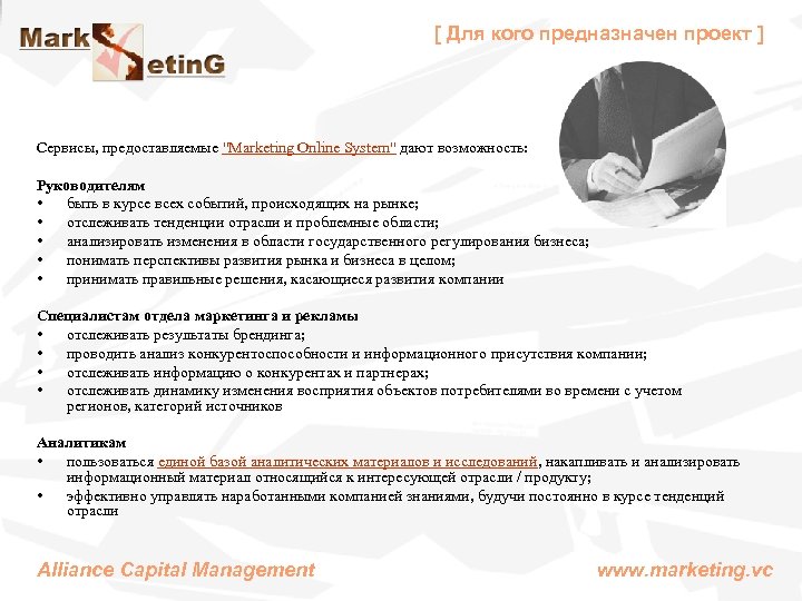[ Для кого предназначен проект ] Сервисы, предоставляемые "Marketing Online System" дают возможность: Руководителям