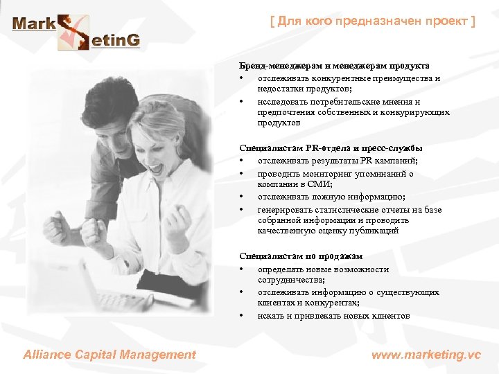 [ Для кого предназначен проект ] Бренд-менеджерам и менеджерам продукта • отслеживать конкурентные преимущества