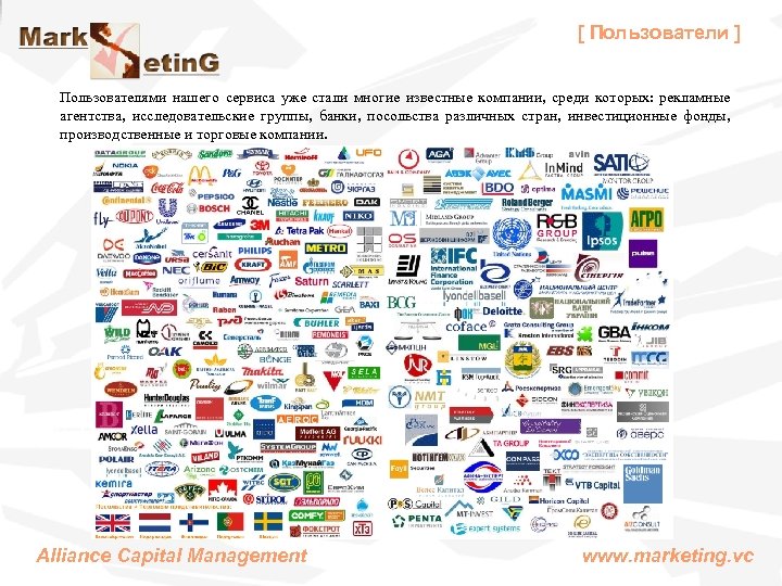 [ Пользователи ] Пользователями нашего сервиса уже стали многие известные компании, среди которых: рекламные