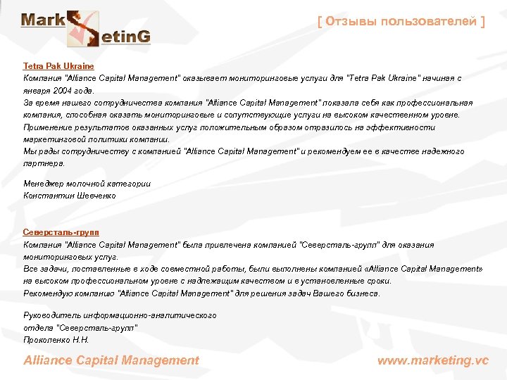 [ Отзывы пользователей ] Tetra Pak Ukraine Компания "Alliance Capital Management" оказывает мониторинговые услуги