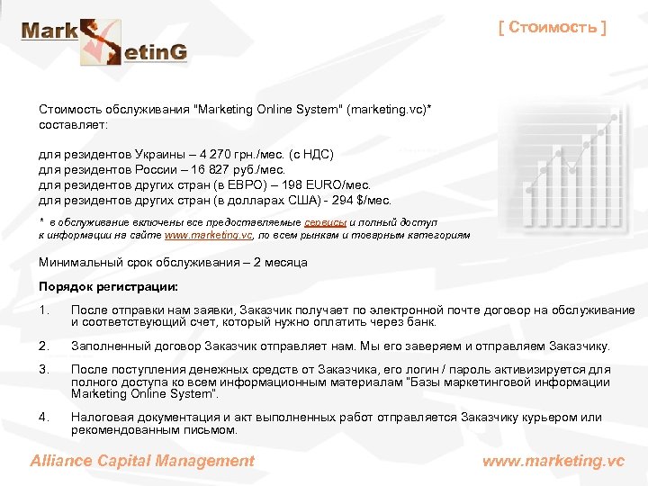 [ Стоимость ] Стоимость обслуживания "Marketing Online System" (marketing. vc)* составляет: для резидентов Украины