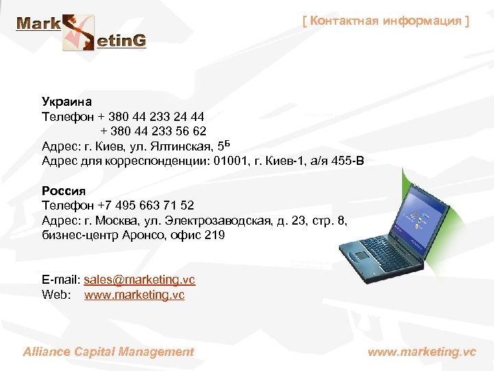 [ Контактная информация ] Украина Телефон + 380 44 233 24 44 + 380