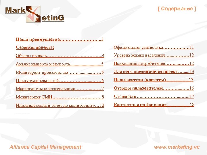 [ Содержание ] Наши преимущества…. ………. . 3 Сервисы проекта: Официальная статистика…………. . ….