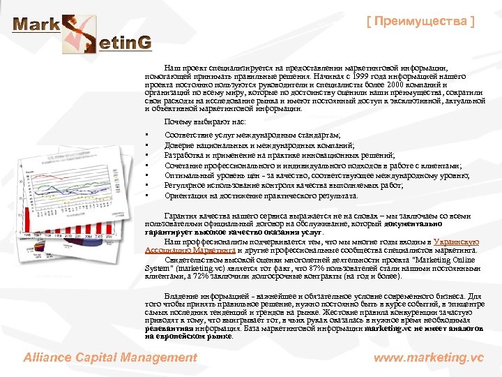 [ Преимущества ] Наш проект специализируется на предоставлении маркетинговой информации, помогающей принимать правильные решения.