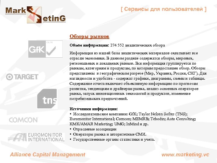 [ Сервисы для пользователей ] Обзоры рынков Объем информации: 274 552 аналитических обзора Информация