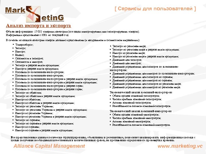 [ Сервисы для пользователей ] Анализ импорта и экспорта Объем информации: 17 022 товарных