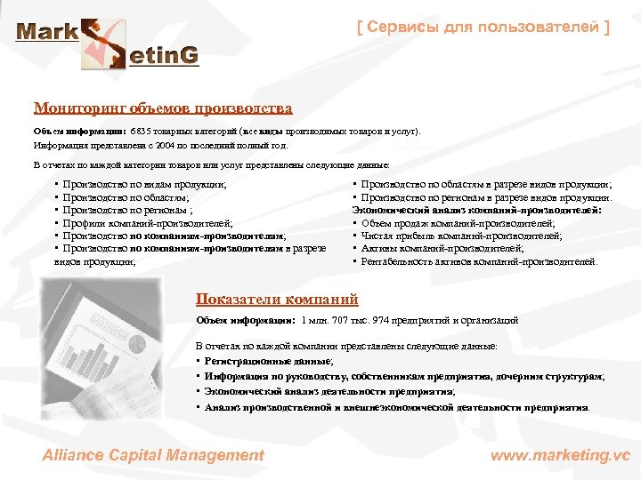 [ Сервисы для пользователей ] Мониторинг объемов производства Объем информации: 6835 товарных категорий (все