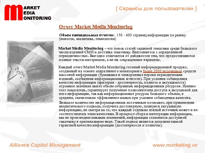 [ Сервисы для пользователей ] Отчет Market Media Monitoring Объем еженедельных отчетов: 150 -