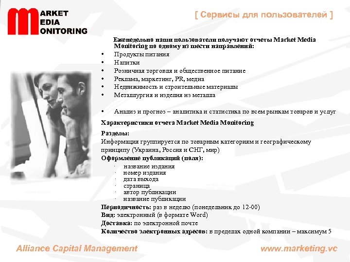 [ Сервисы для пользователей ] Еженедельно наши пользователи получают отчеты Market Media Monitoring по