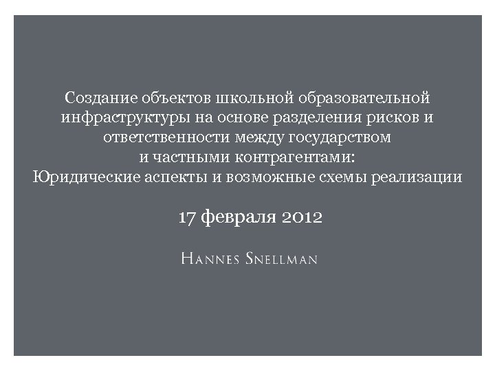 Создание объектов школьной образовательной инфраструктуры на основе разделения рисков и ответственности между государством и