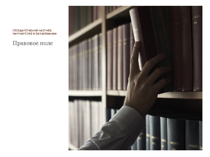 ГОСУДАРСТВЕННО-ЧАСТНОЕ ПАРТНЕРСТВО В ОБРАЗОВАНИИ Правовое поле 
