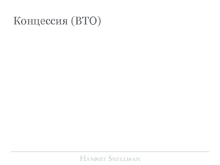 Концессия (BTO) 