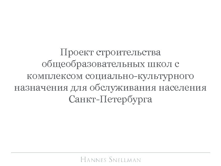 Проект строительства общеобразовательных школ с комплексом социально-культурного назначения для обслуживания населения Санкт-Петербурга 