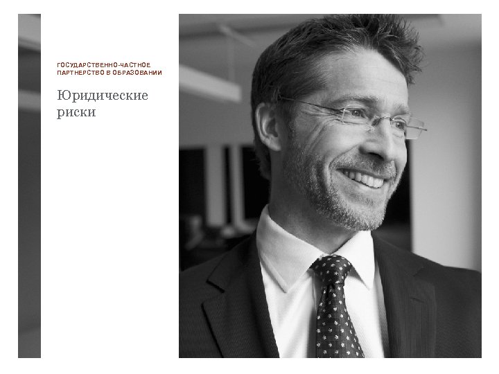 ГОСУДАРСТВЕННО-ЧАСТНОЕ ПАРТНЕРСТВО В ОБРАЗОВАНИИ Юридические риски 