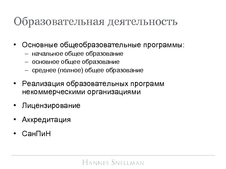 Образовательная деятельность • Основные общеобразовательные программы: – начальное общее образование – основное общее образование