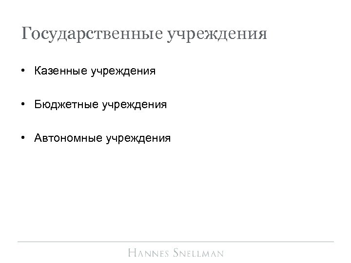 Государственные учреждения • Казенные учреждения • Бюджетные учреждения • Автономные учреждения 