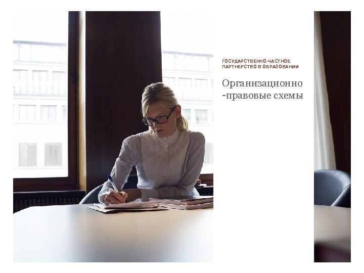 ГОСУДАРСТВЕННО-ЧАСТНОЕ ПАРТНЕРСТВО В ОБРАЗОВАНИИ Организационно -правовые схемы 