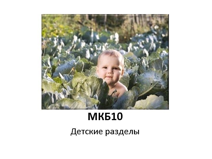 МКБ 10 Детские разделы 