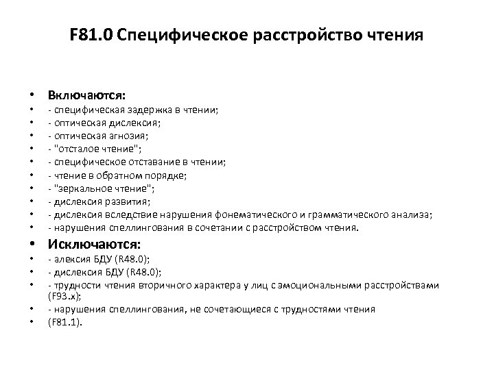 F 81. 0 Специфическое расстройство чтения • Включаются: • • • - специфическая задержка