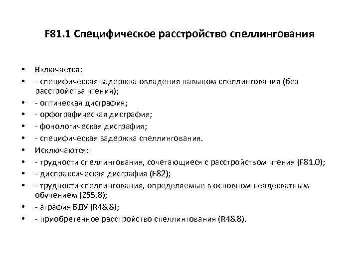 F 81. 1 Специфическое расстройство спеллингования • • • Включается: - специфическая задержка овладения
