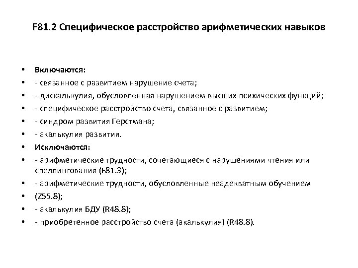 F 81. 2 Специфическое расстройство арифметических навыков • • • Включаются: - связанное с