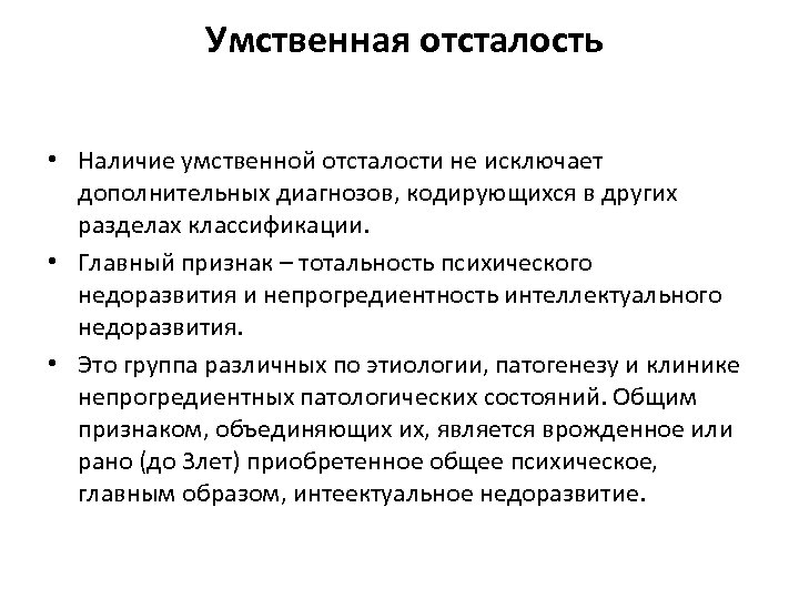 Диагнозы отсталости. Общие симптомы умственной отсталости. Общая симптоматика умственной отсталости - это:. Умственная отсталость симптомы. Существенные признаки умственной отсталости.