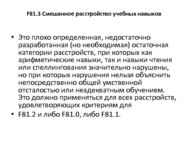 F 60.3 диагноз. Смешанные расстройства учебных навыков диагноз. Смешанное специфическое расстройство учебных навыков. Расстройство школьных навыков диагноз. Специфические расстройства учебных навыков мкб 10.