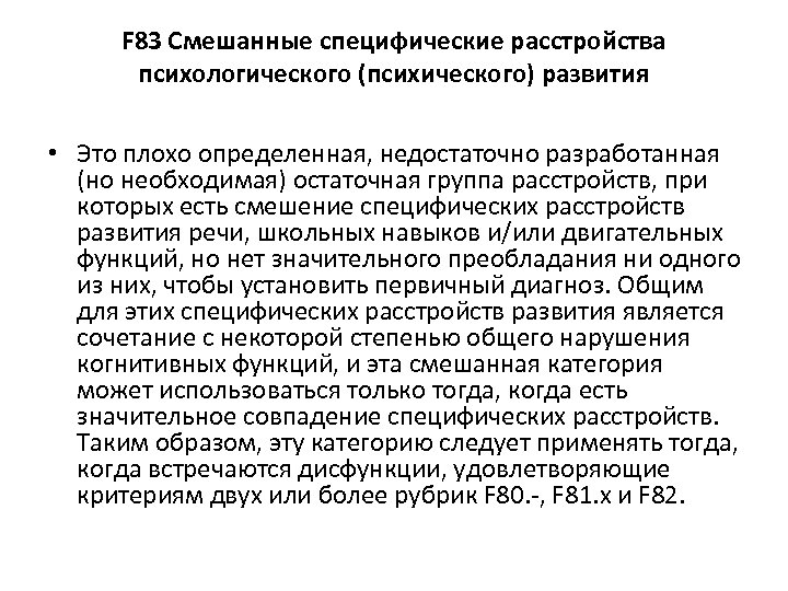 Диагноз f 84. Смешанное специфическое расстройство психического развития. Смешанные специфические расстройства развития. Смешанное специфическое расстройство психологического развития. Смешанные специфические нарушения психологического развития.