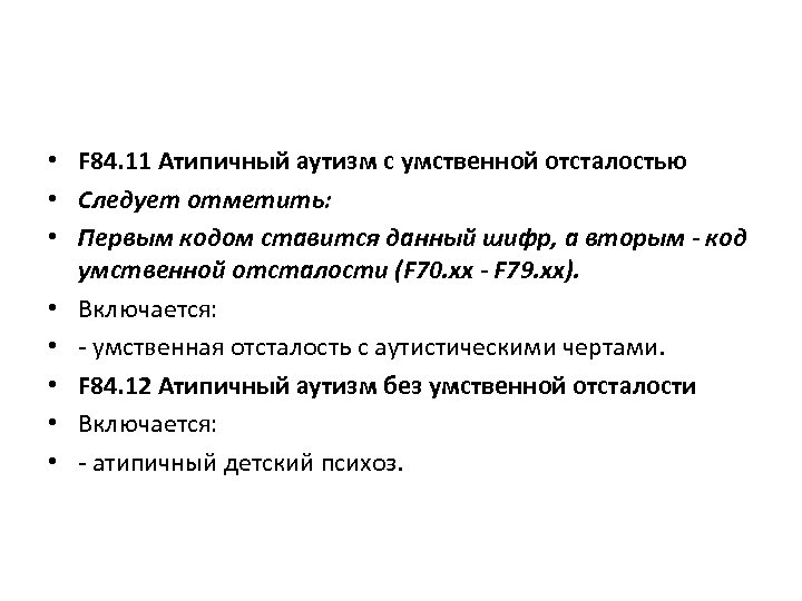  • F 84. 11 Атипичный аутизм с умственной отсталостью • Следует отметить: •