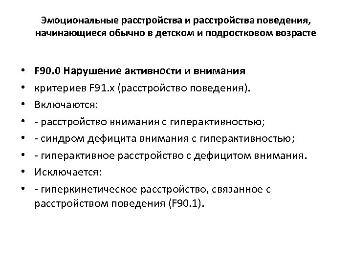 Эмоциональные расстройства и расстройства поведения, начинающиеся обычно в детском и подростковом возрасте • •