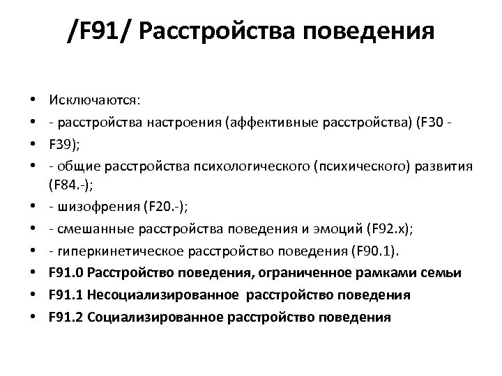 Шизофрения код мкб 10 у взрослых. Расстройство поведения у детей мкб 10. Поведенческие расстройства мкб 10. F91 расстройства поведения.