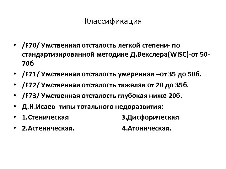 Классификация • /F 70/ Умственная отсталость легкой степени- по стандартизированной методике Д. Векслера(WISC)-от 5070
