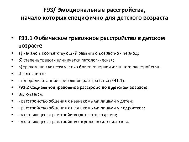 F 93/ Эмоциональные расстройства, начало которых специфично для детского возраста • F 93. 1