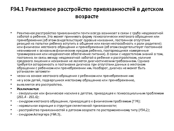 F 94. 1 Реактивное расстройство привязанностей в детском возрасте • • • Реактивное расстройство