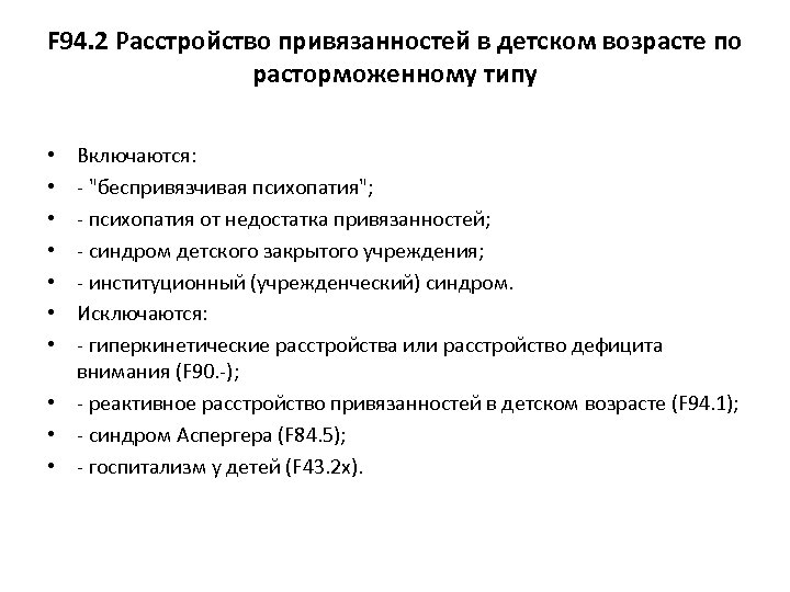 F 94. 2 Расстройство привязанностей в детском возрасте по расторможенному типу Включаются: - "беспривязчивая