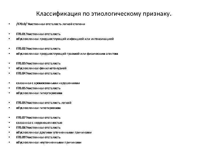 Классификация по этиологическому признаку. • /F 70. 0/ Умственная отсталость легкой степени • •