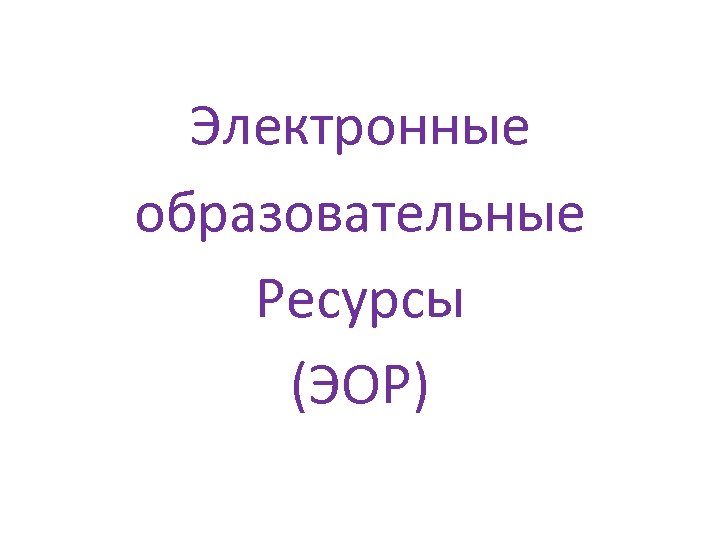 Электронные образовательные Ресурсы (ЭОР) 