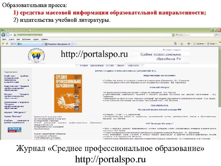 Образовательная пресса: 1) средства массовой информации образовательной направленности; 2) издательства учебной литературы. Журнал «Среднее